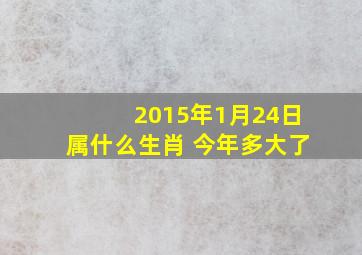 2015年1月24日属什么生肖 今年多大了